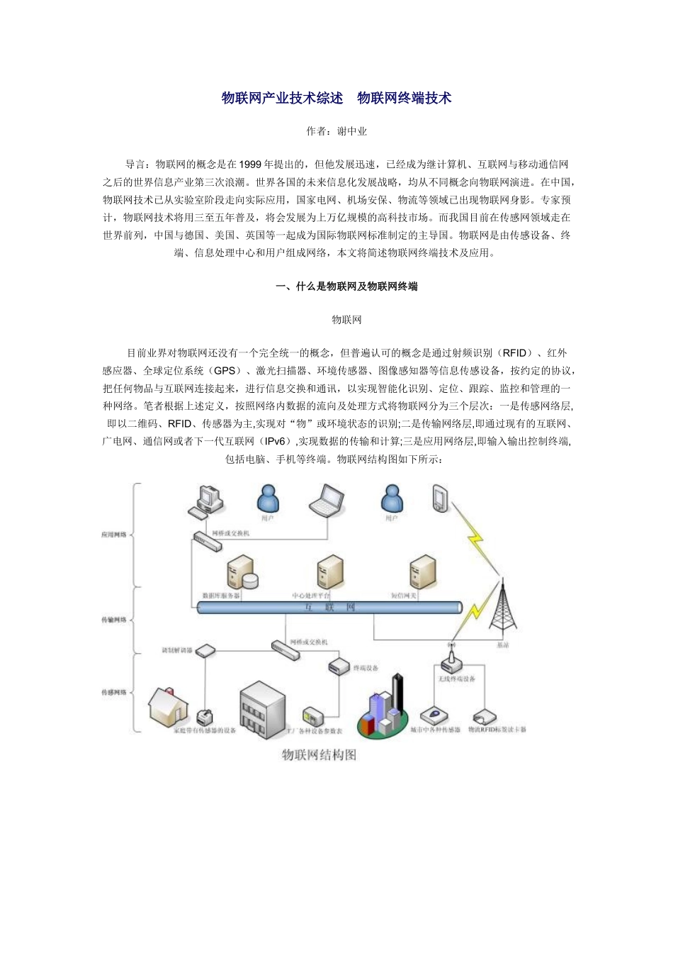 物联网产业技术综述 物联网终端技术_第1页