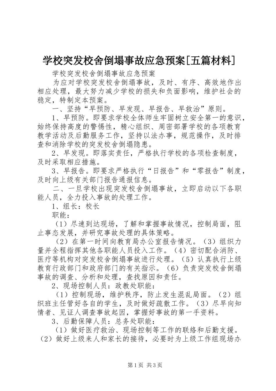 学校突发校舍倒塌事故应急预案[五篇材料]_第1页