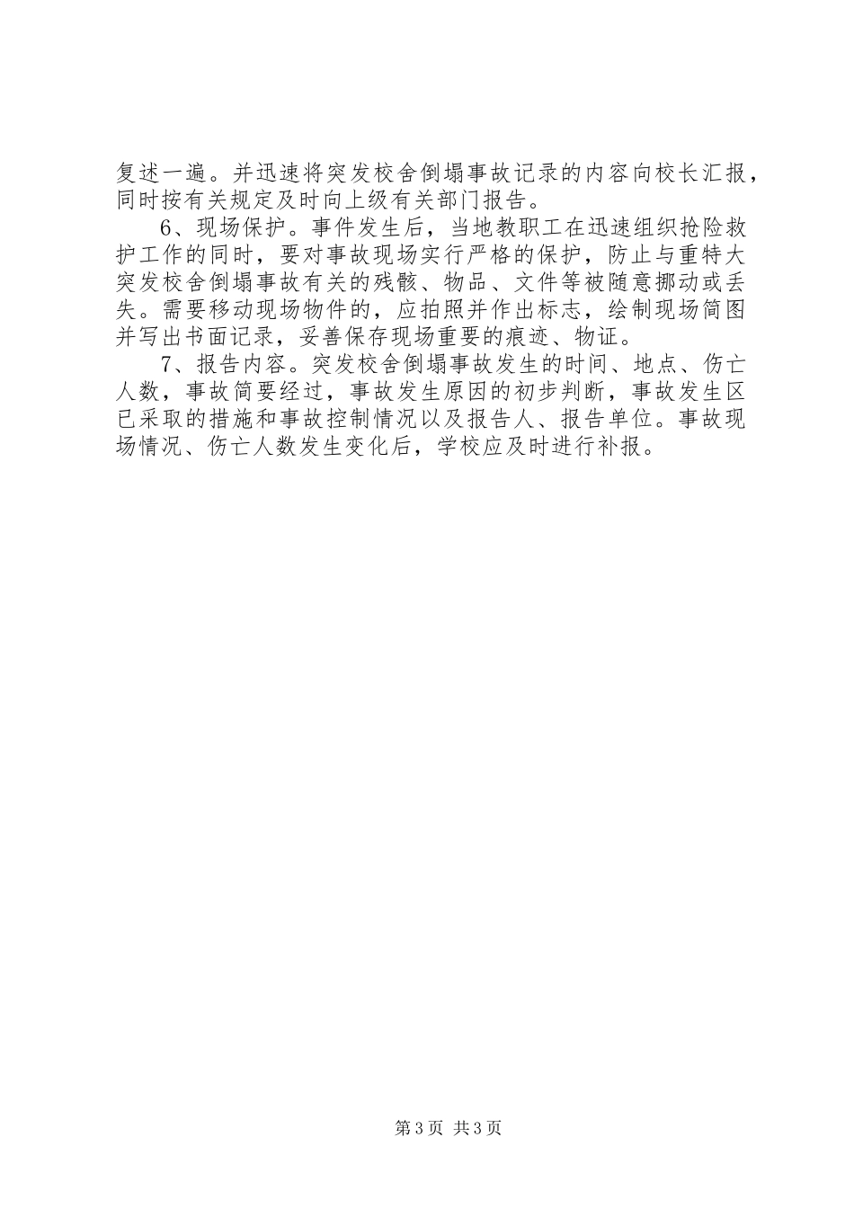 学校突发校舍倒塌事故应急预案[五篇材料]_第3页