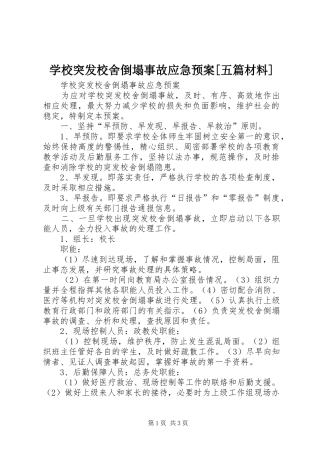 学校突发校舍倒塌事故应急预案[五篇材料]