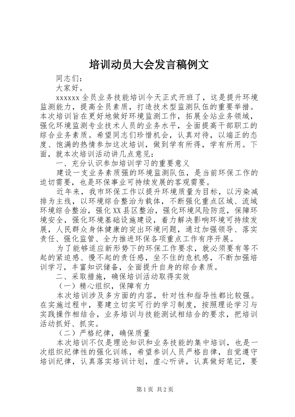 培训动员大会发言例文_第1页