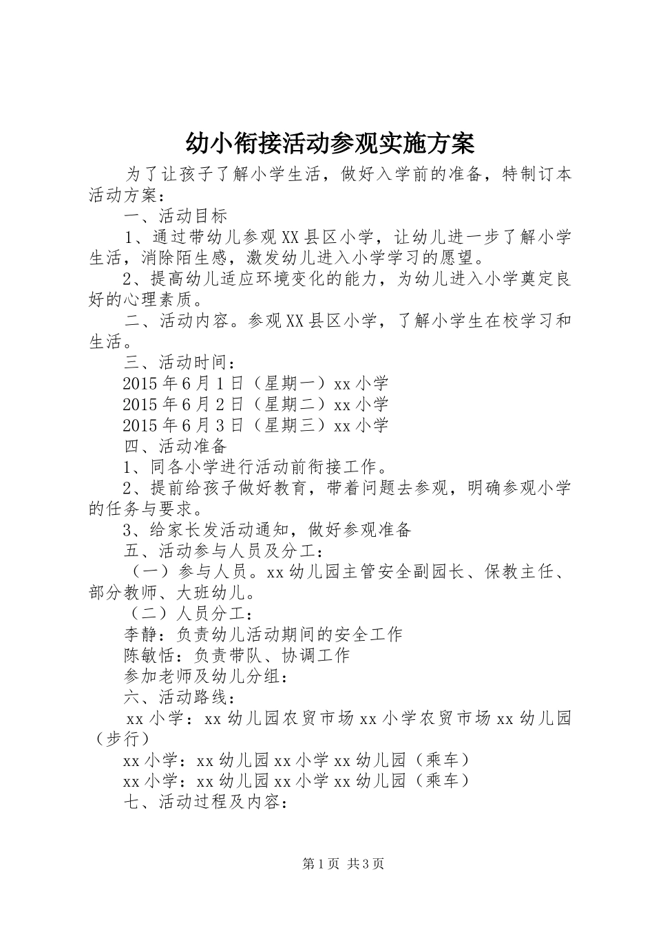 幼小衔接活动参观实施方案_第1页