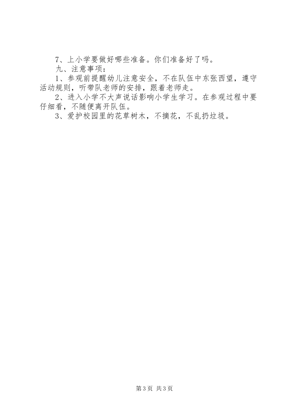 幼小衔接活动参观实施方案_第3页