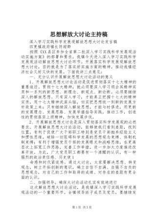 思想解放大讨论主持词