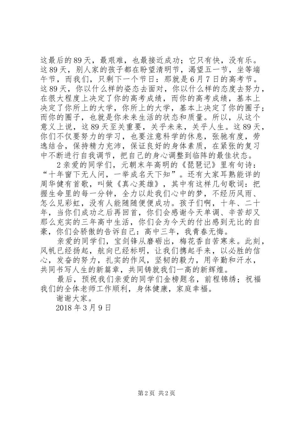 百日誓师大会发言材料提纲范文_第2页
