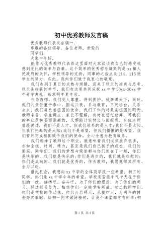 初中优秀教师发言