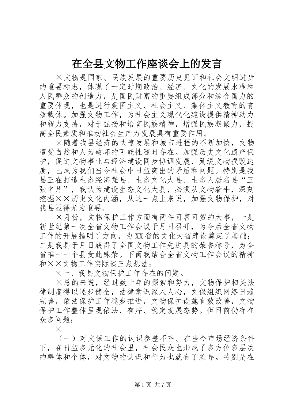 在全县文物工作座谈会上的发言稿_第1页