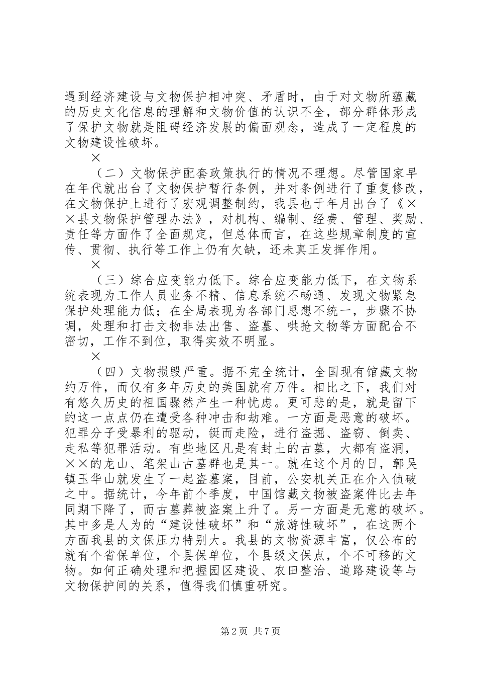 在全县文物工作座谈会上的发言稿_第2页