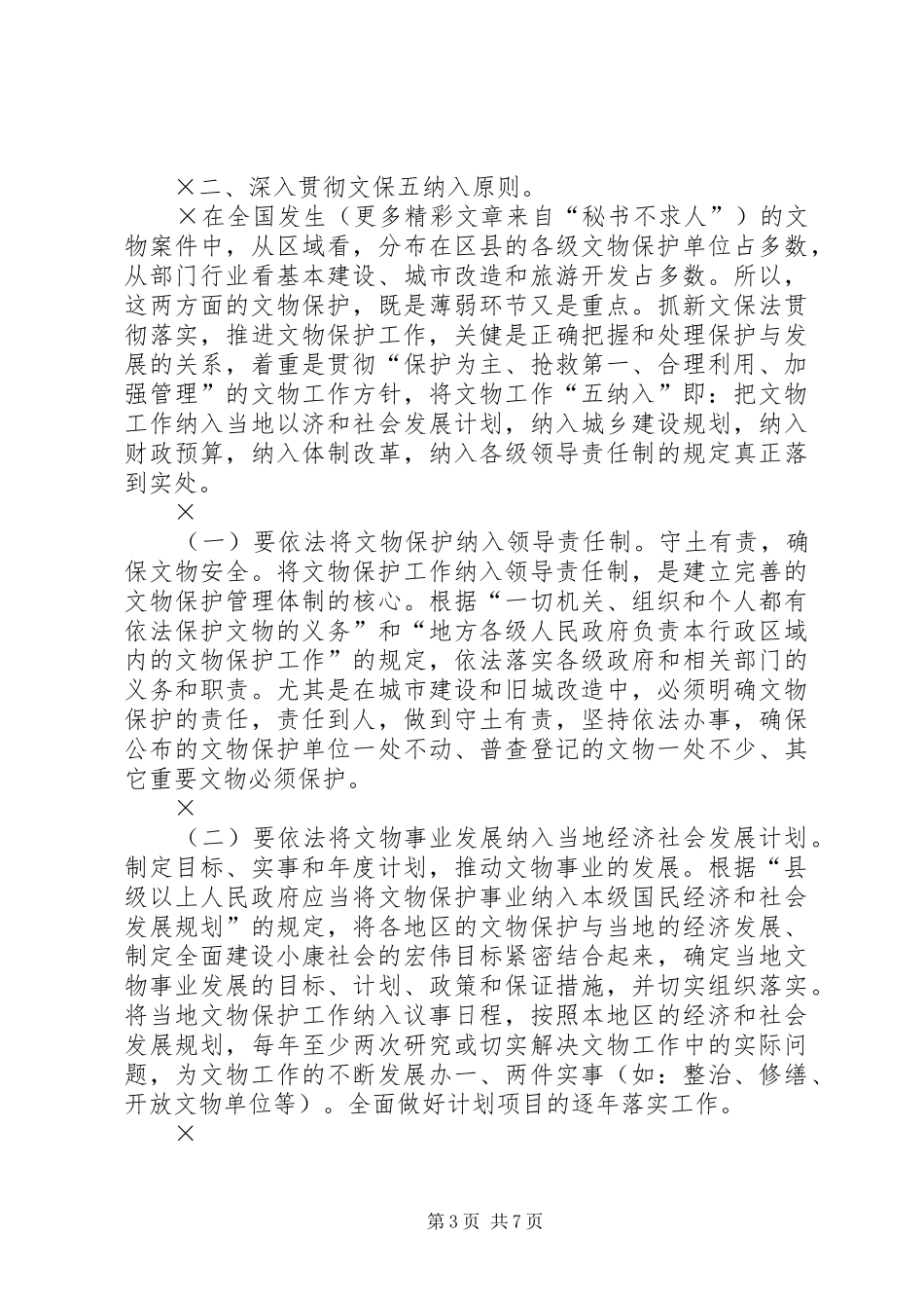 在全县文物工作座谈会上的发言稿_第3页