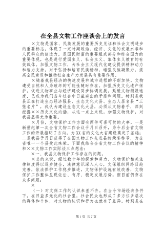 在全县文物工作座谈会上的发言稿
