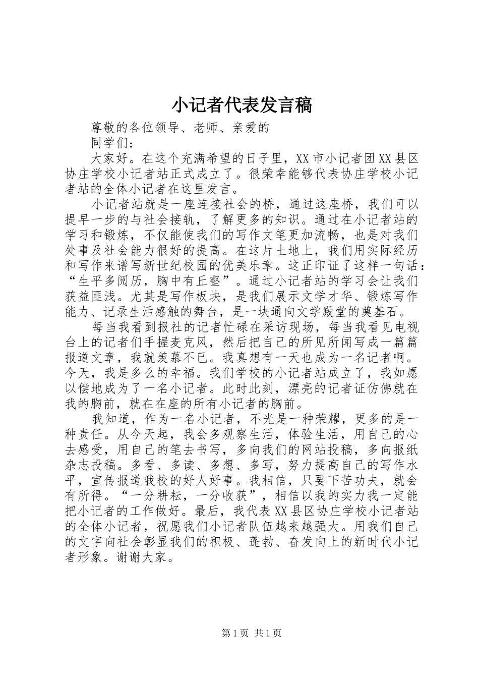 小记者代表发言_第1页