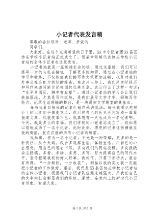 小记者代表发言