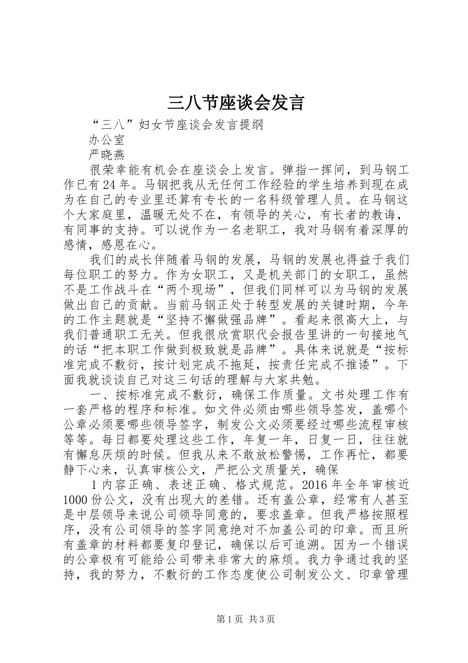 三八节座谈会发言稿 (2)_第1页