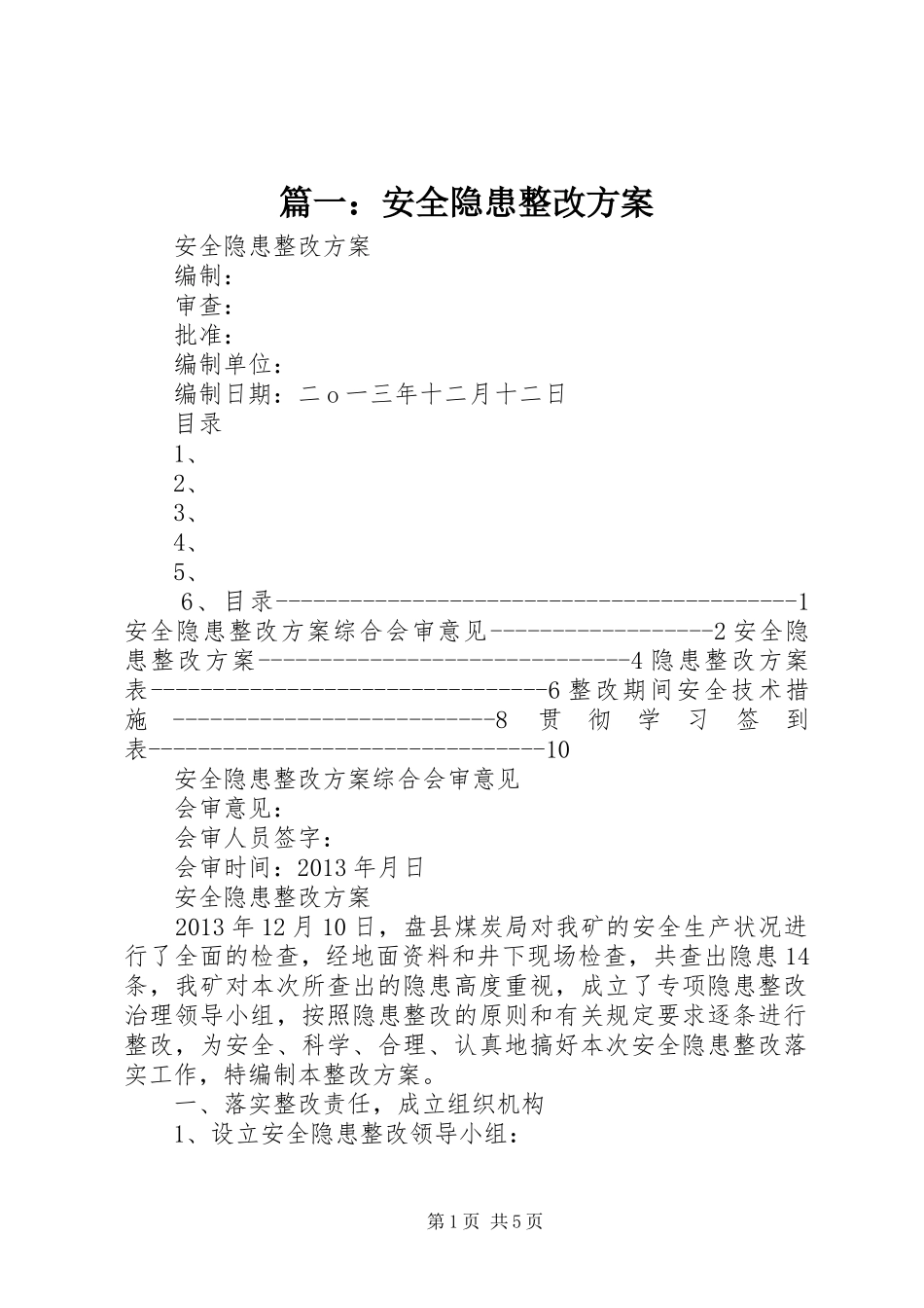 篇一：安全隐患整改方案_第1页