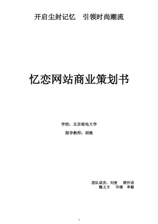 忆恋网站商业策划书
