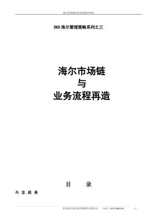 市场链与业务流程再造(打)