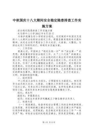 中秋国庆十八大期间安全稳定隐患排查工作实施方案