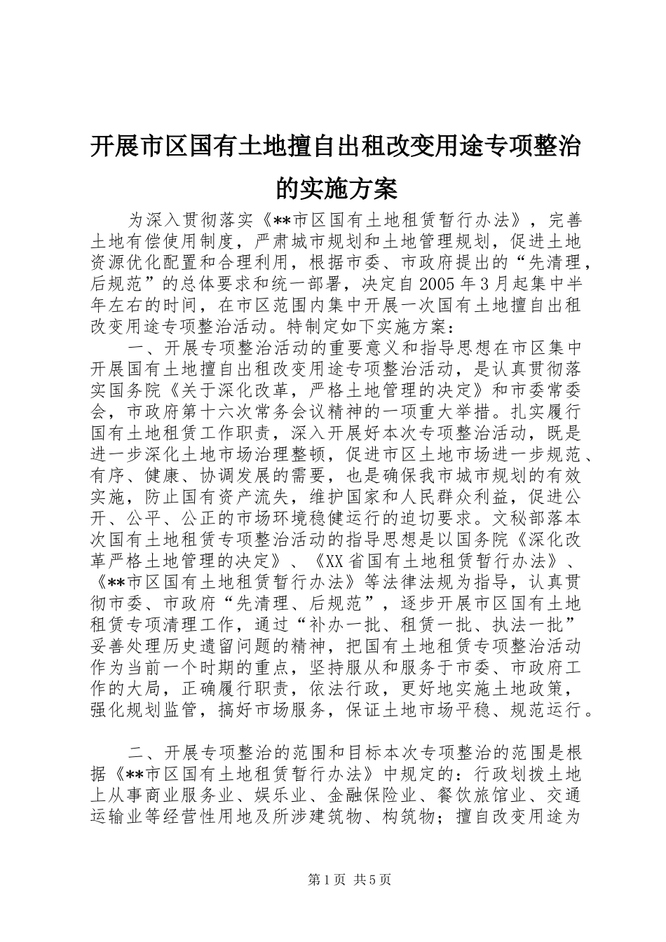 开展市区国有土地擅自出租改变用途专项整治的实施方案_第1页