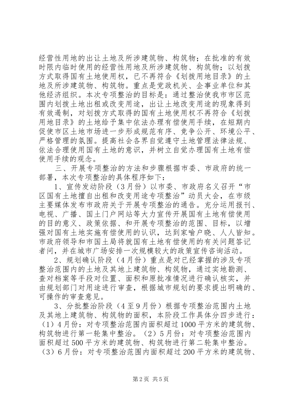 开展市区国有土地擅自出租改变用途专项整治的实施方案_第2页