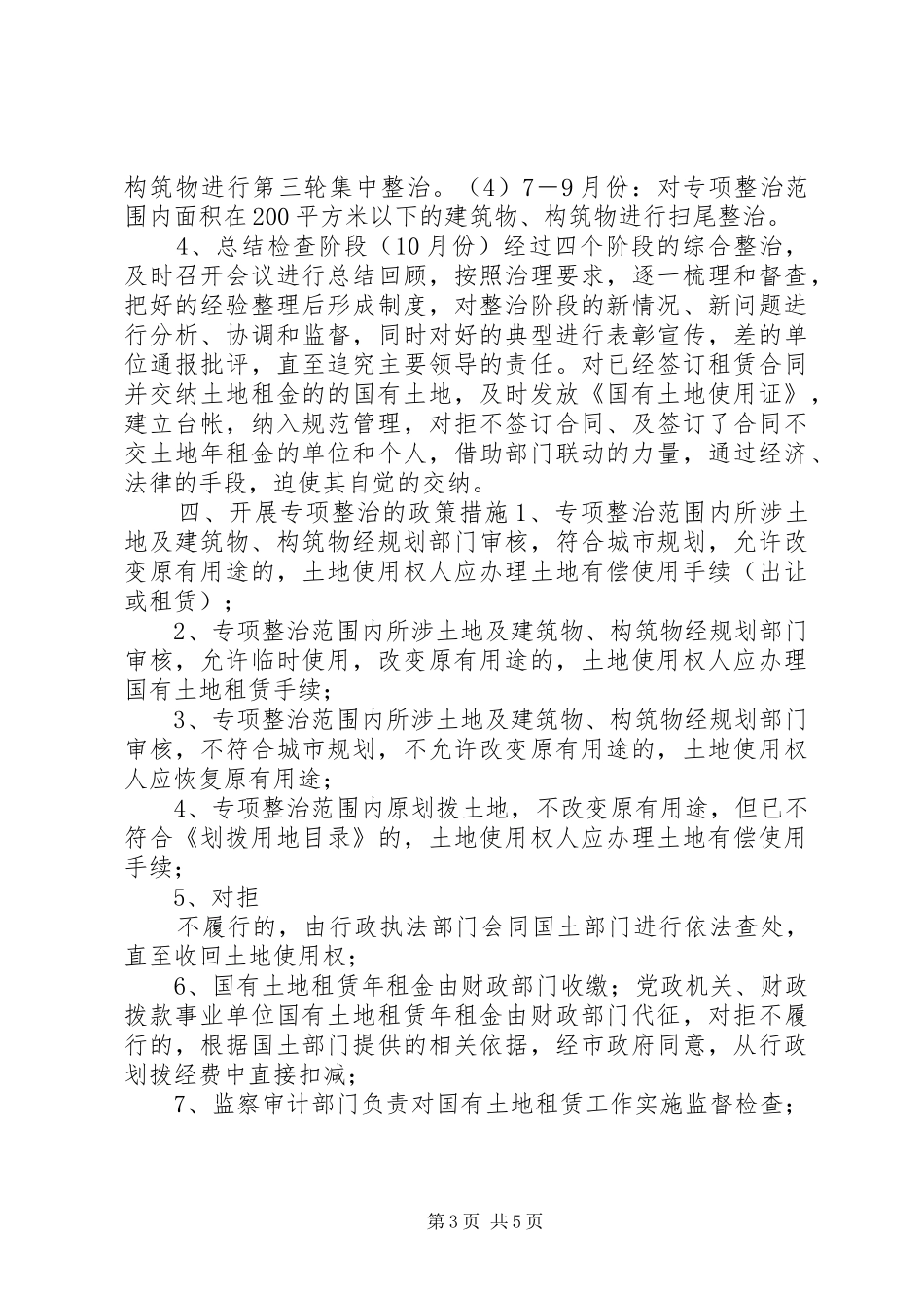 开展市区国有土地擅自出租改变用途专项整治的实施方案_第3页