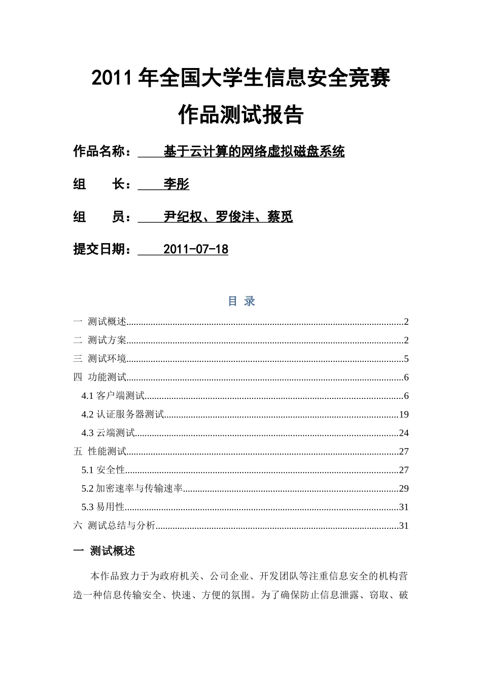 李彤-基于云计算的网络虚拟磁盘系统-测试报告v10_第1页