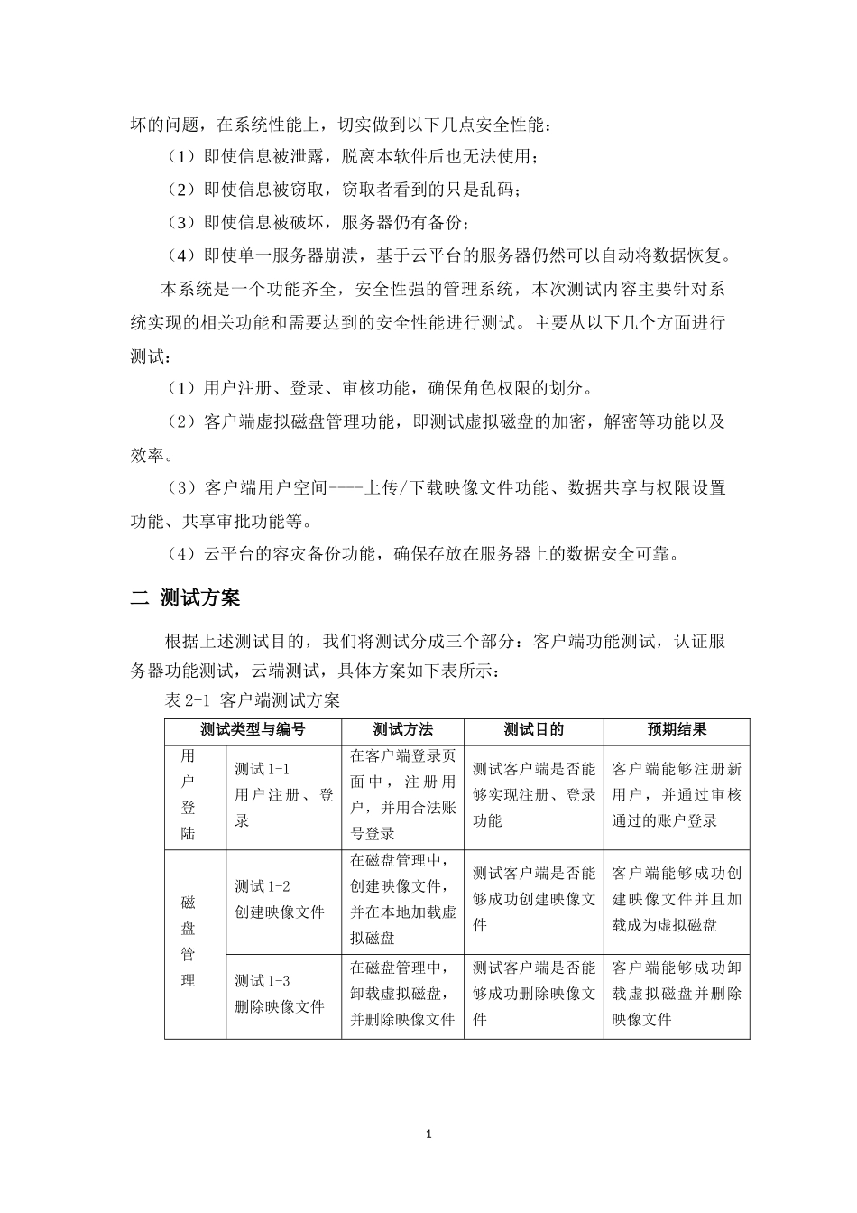 李彤-基于云计算的网络虚拟磁盘系统-测试报告v10_第2页