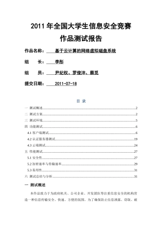 李彤-基于云计算的网络虚拟磁盘系统-测试报告v10