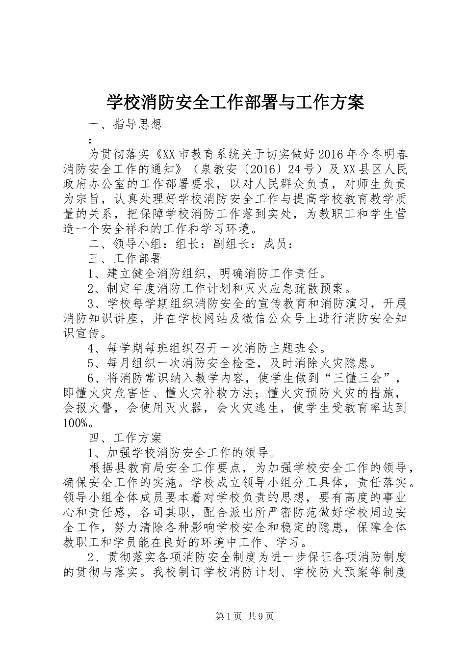 学校消防安全工作部署与工作方案_第1页