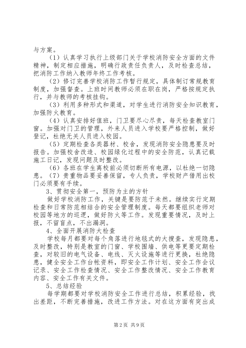 学校消防安全工作部署与工作方案_第2页