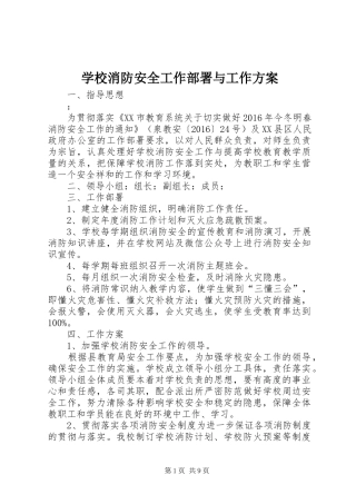 学校消防安全工作部署与工作方案