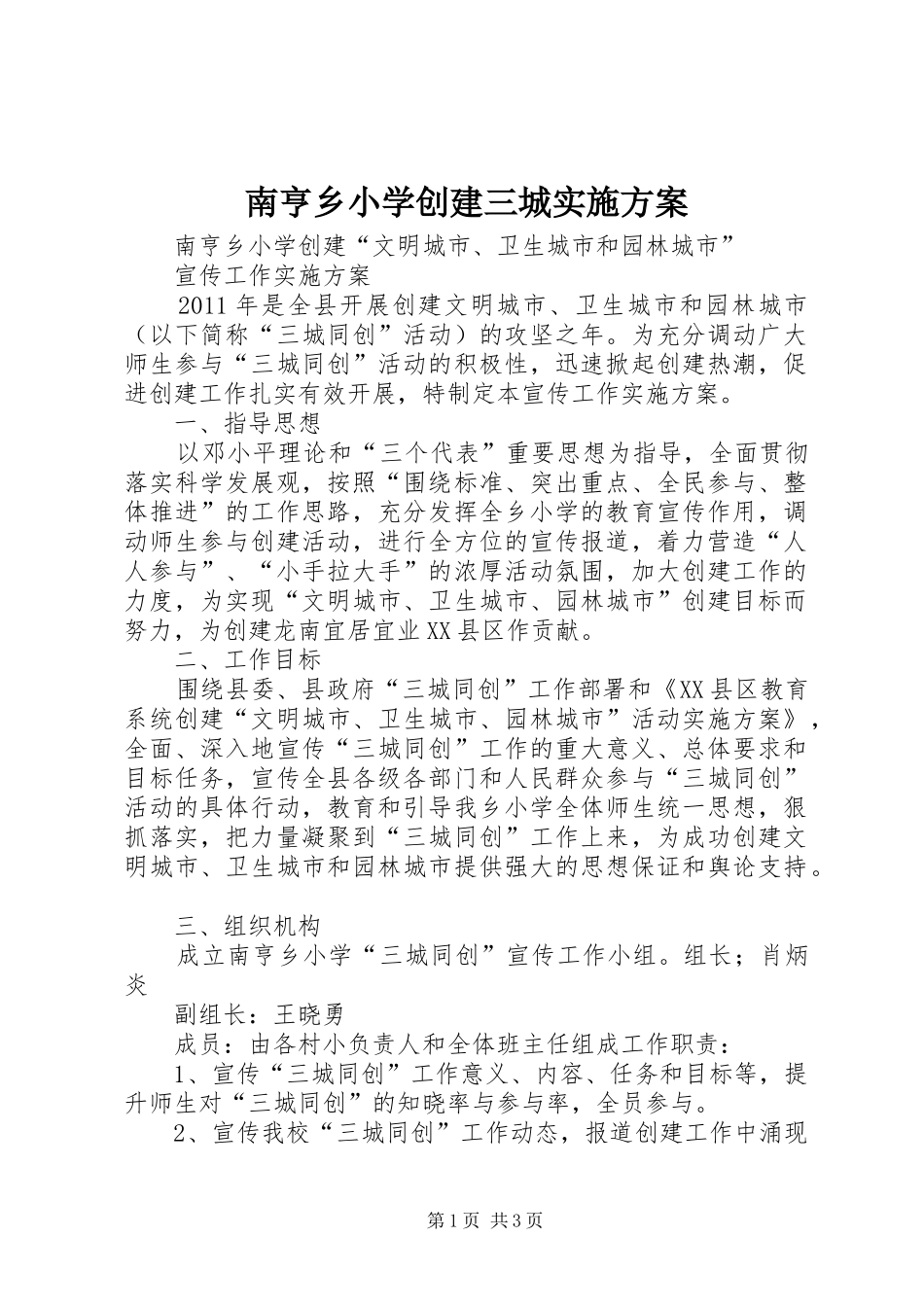 南亨乡小学创建三城实施方案_第1页