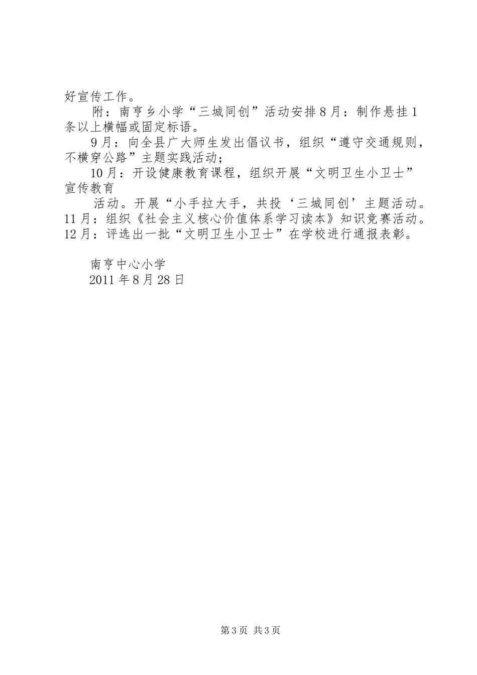 南亨乡小学创建三城实施方案_第3页