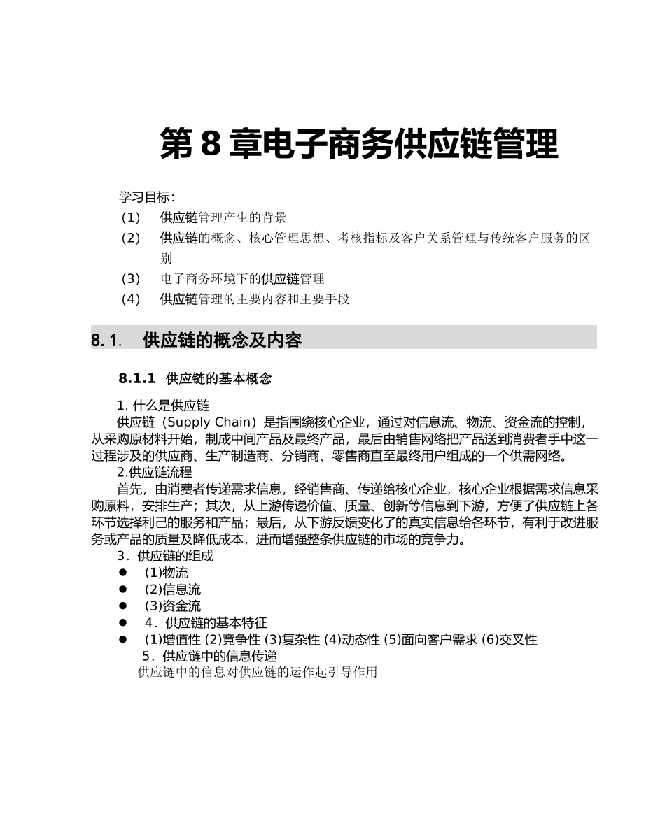 电子商务供应链管理文档教材_第1页