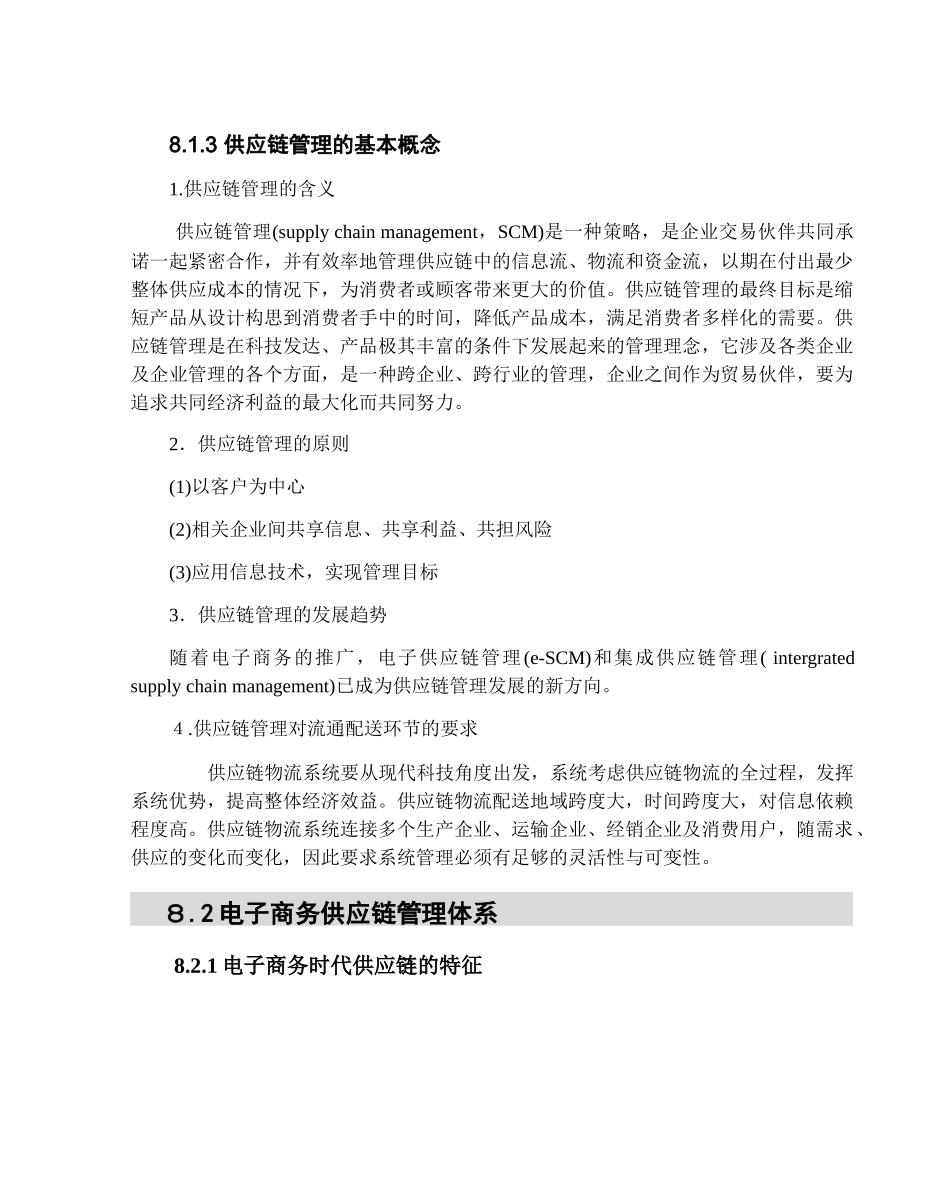 电子商务供应链管理文档教材_第3页