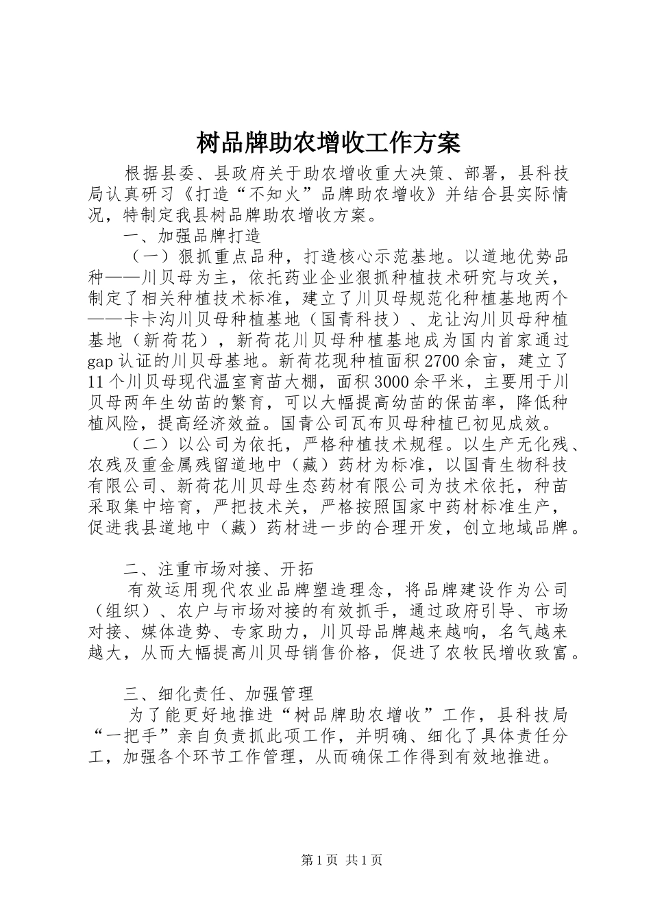 树品牌助农增收工作方案_第1页