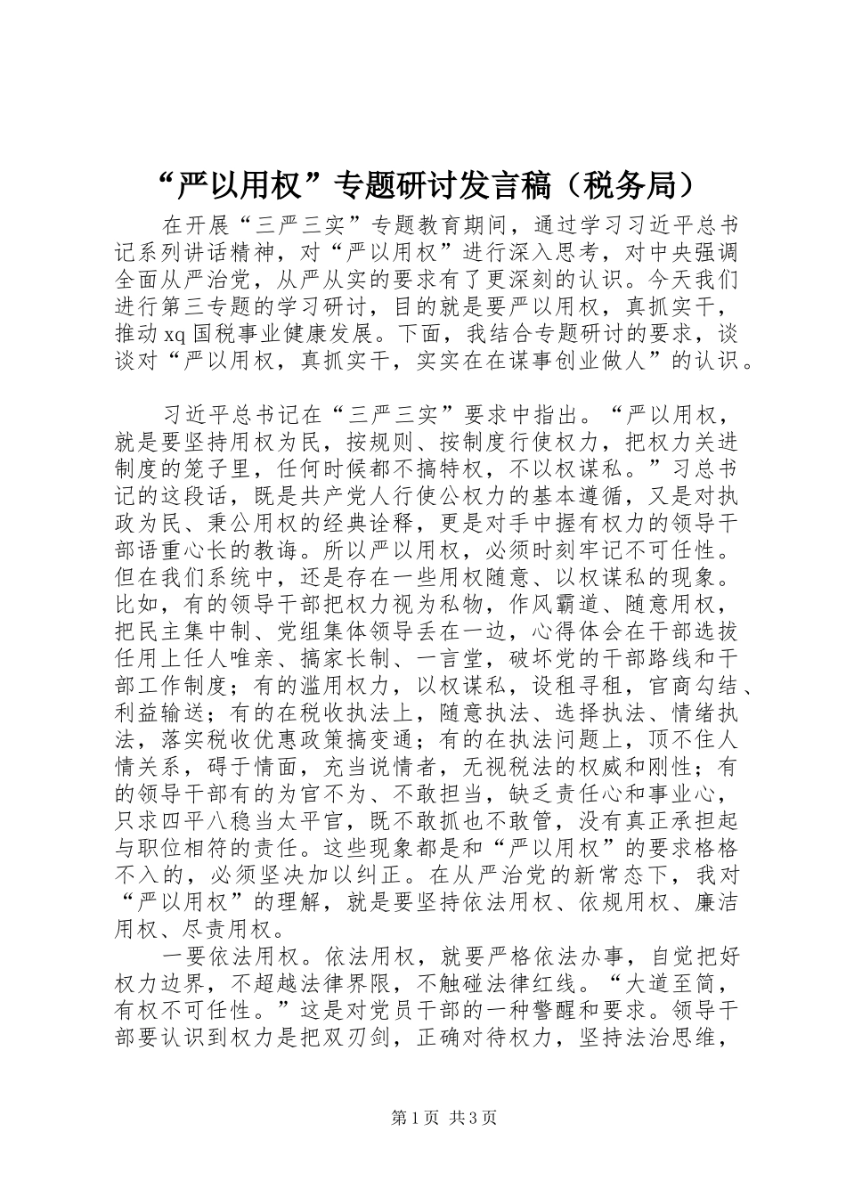 “严以用权”专题研讨发言（税务局）_第1页