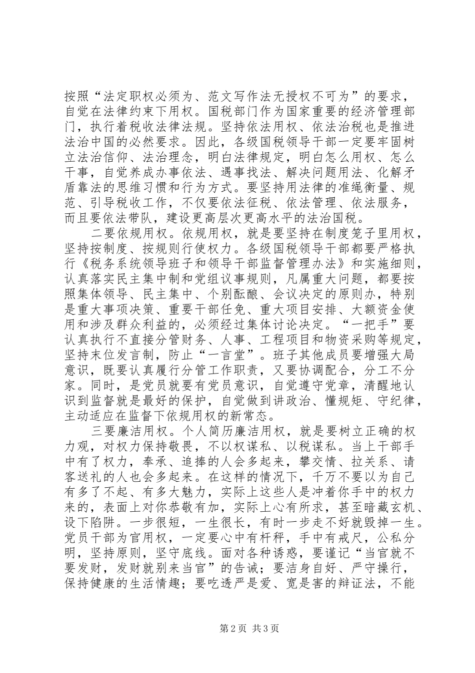 “严以用权”专题研讨发言（税务局）_第2页