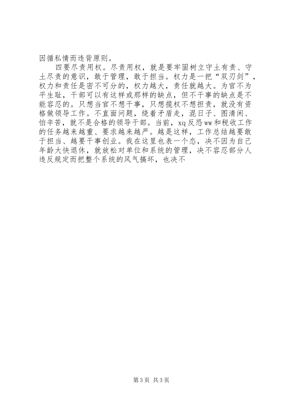 “严以用权”专题研讨发言（税务局）_第3页
