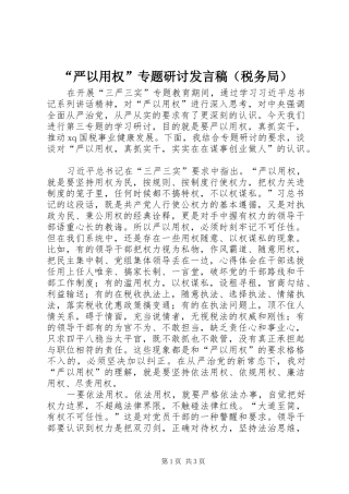 “严以用权”专题研讨发言（税务局）