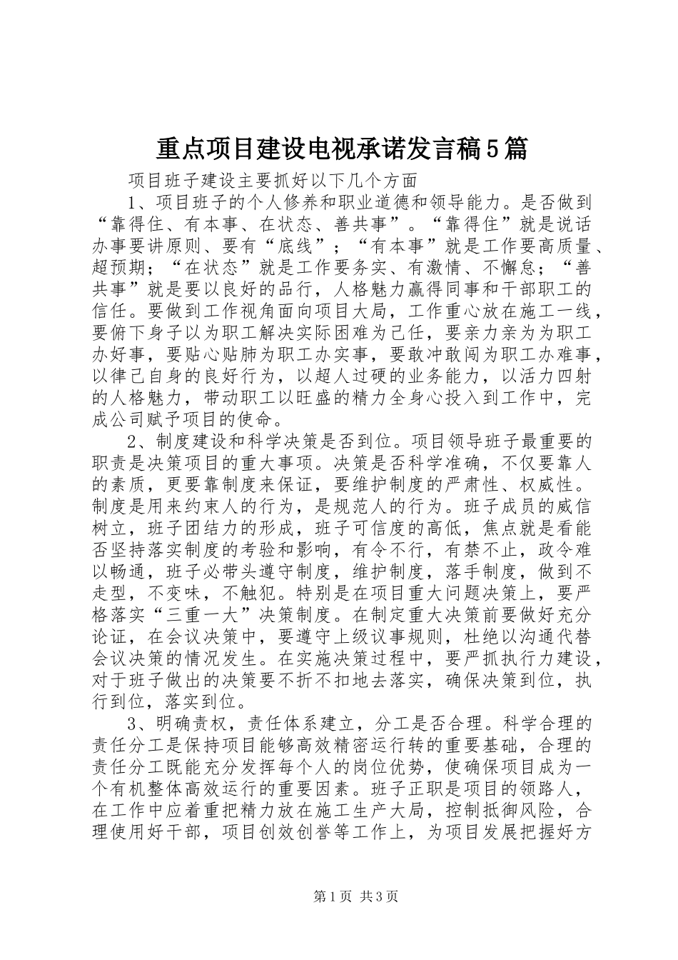 重点项目建设电视承诺发言稿范文5篇_第1页