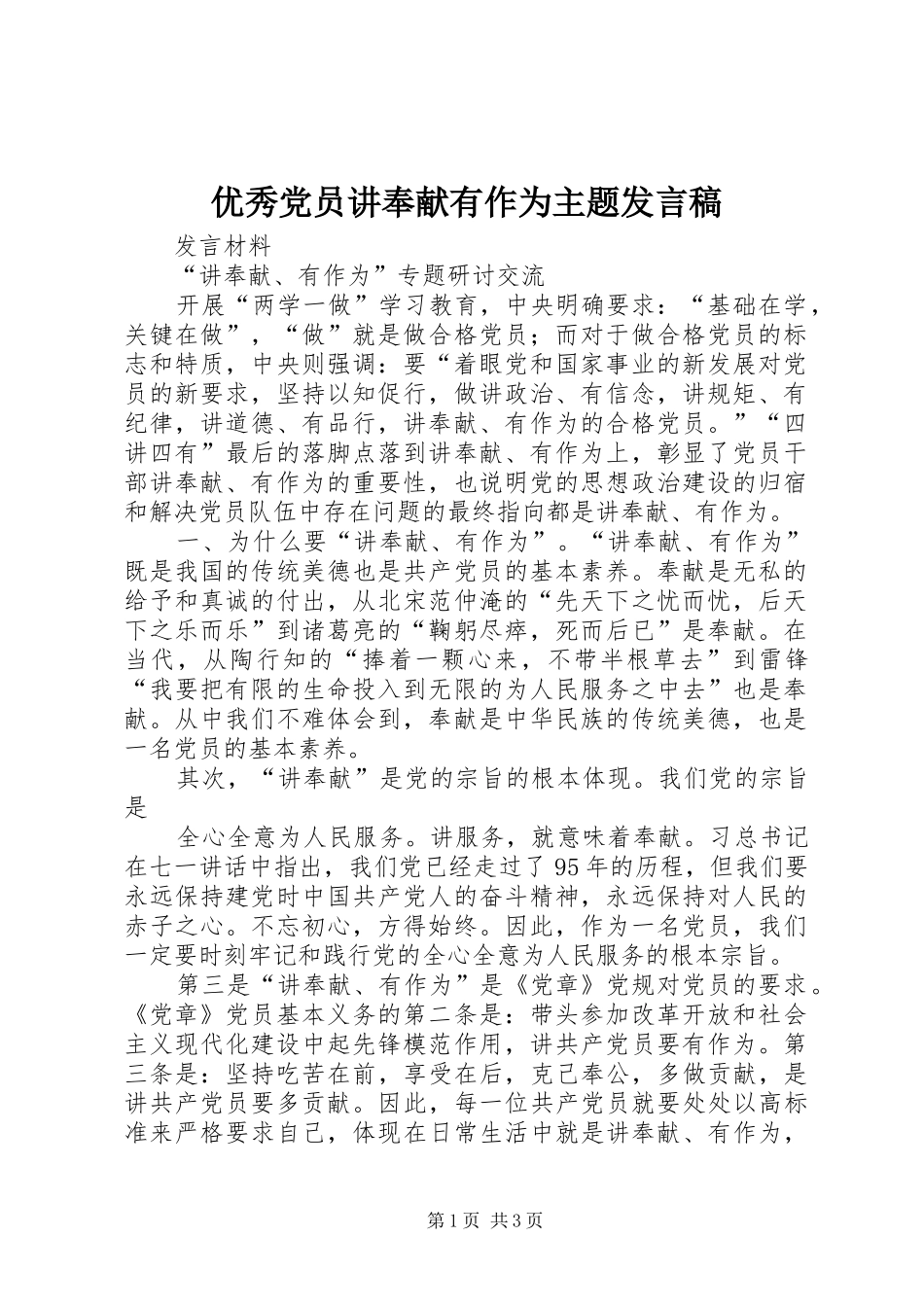 优秀党员讲奉献有作为主题发言_第1页