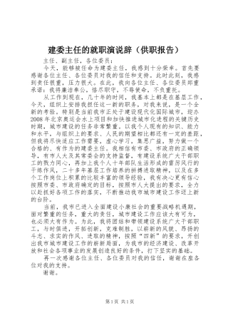 建委主任的就职演说稿辞（供职报告） (4)