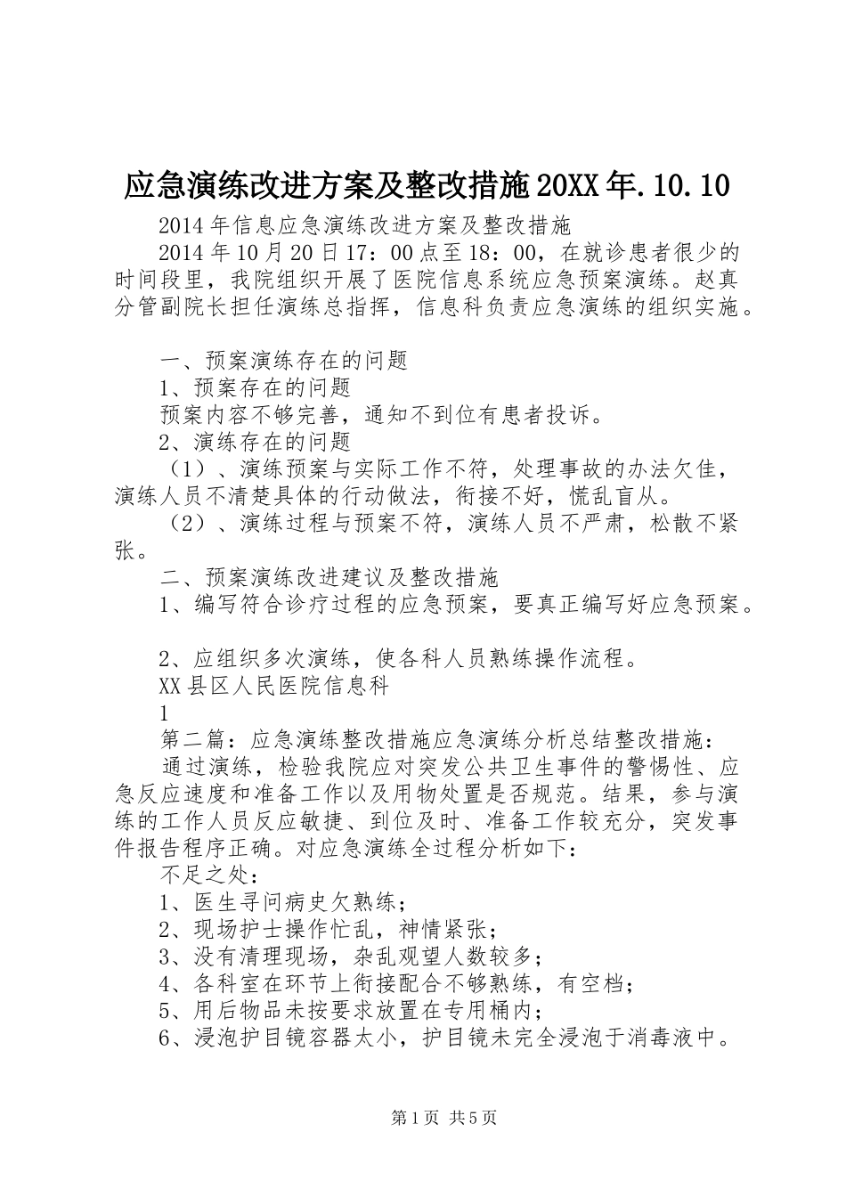 应急演练改进方案及整改措施20XX年.10.10_第1页
