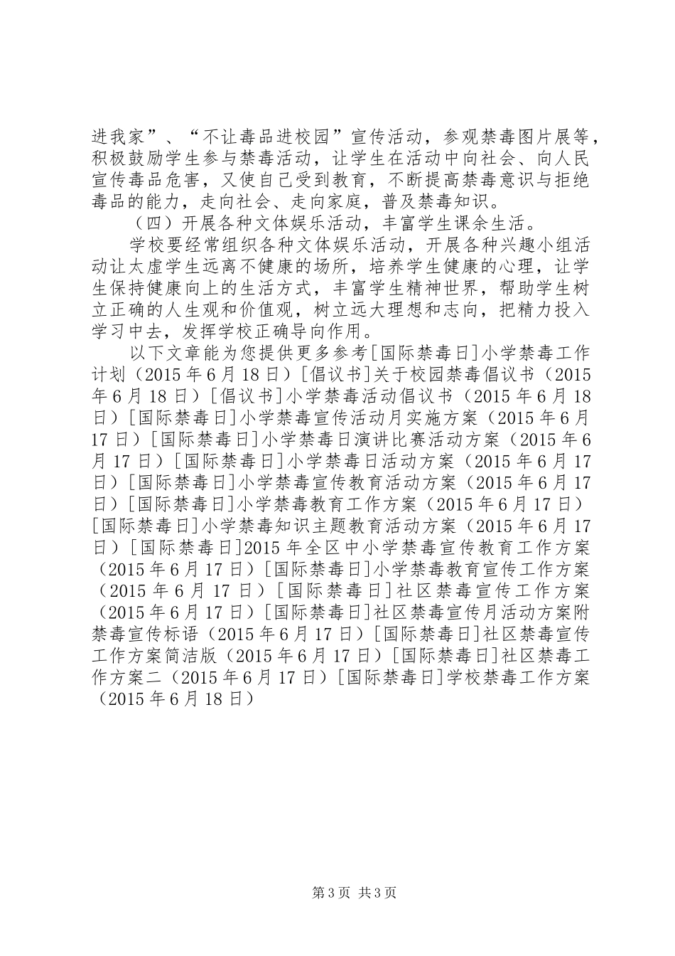 学校禁毒工作方案_第3页