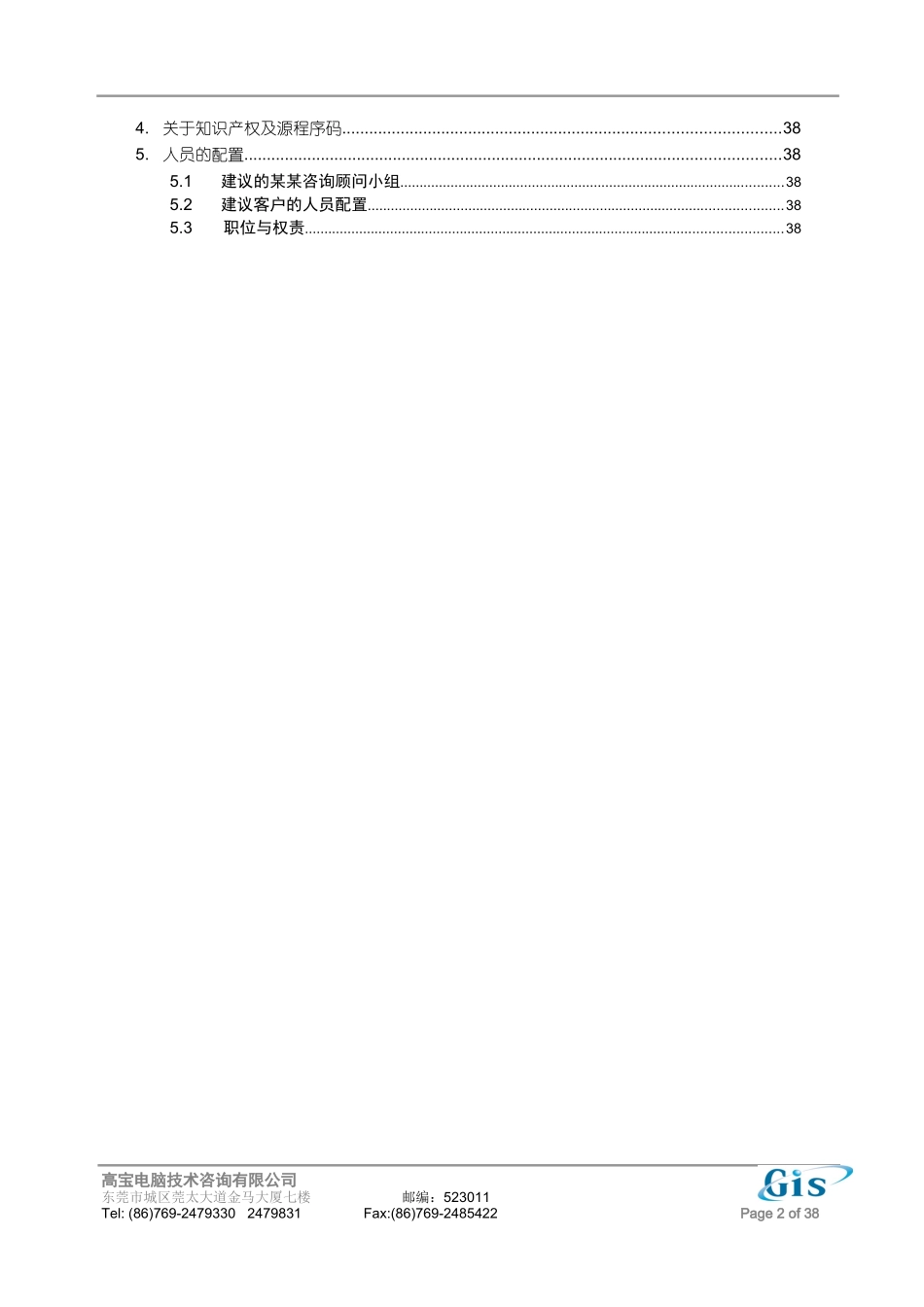 某某SAP项目实施建议(GIS)_第2页
