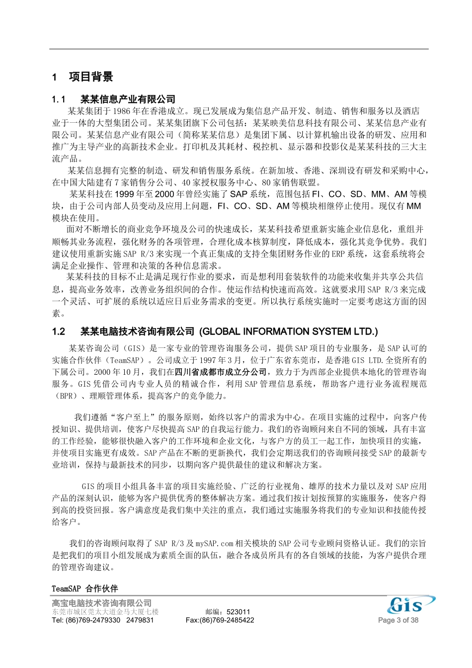 某某SAP项目实施建议(GIS)_第3页