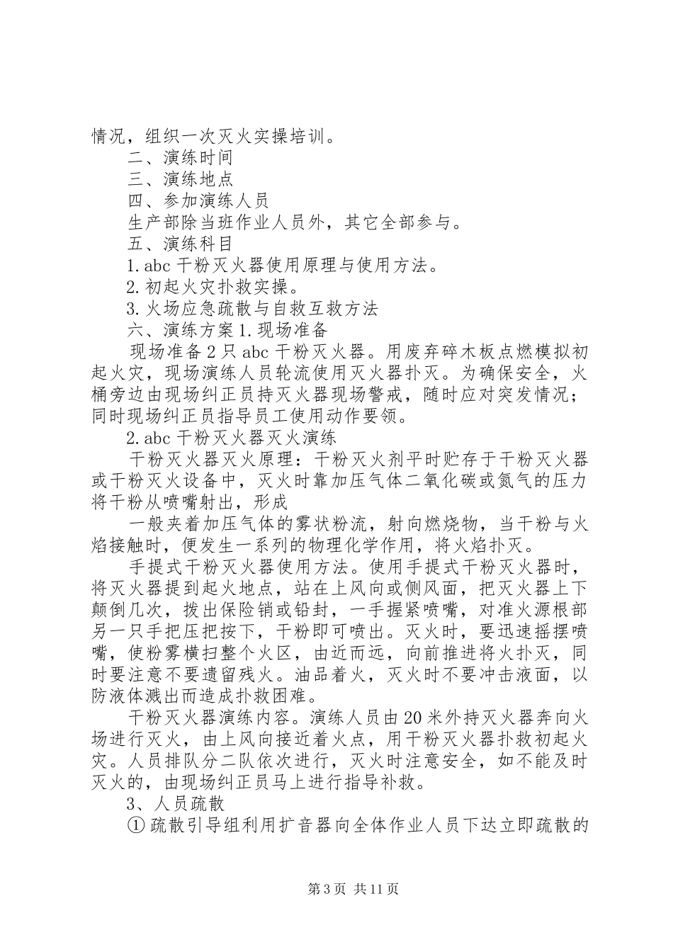 灭火实战演练方案_第3页