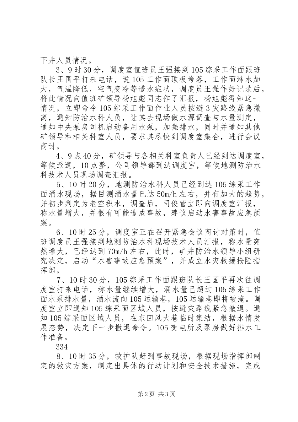 水灾事故应急救援预案演练报告_第2页