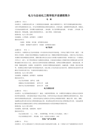 电力与自动化工程学院开设课程简介