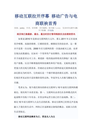 移动互联拉开序幕 移动广告与电商联袂首秀